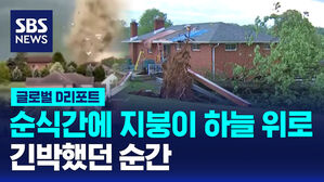 [글로벌D리포트] 순식간에 지붕이 하늘 위로&hellip;긴박했던 순간