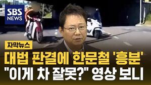 [자막뉴스] 대법 판결에 한문철도 '흥분'&hellip;"이게 차 잘못?" 영상 보니