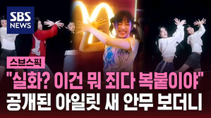 "실화? 이건 뭐 죄다 복붙이야" 공개된 아일릿 새 안무 보더니