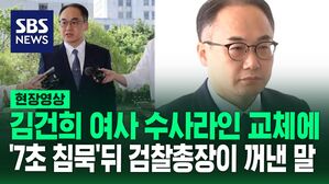 [영상]  '한숨 푹' 쉬며 말을 잇는 듯 하더니 '7초 침묵' 김건희 여사 수사라인 교체 질문에 검찰총장이 꺼내놓은 말