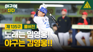 노래는 임영웅! 야구는 김영웅!! [야구에산다]