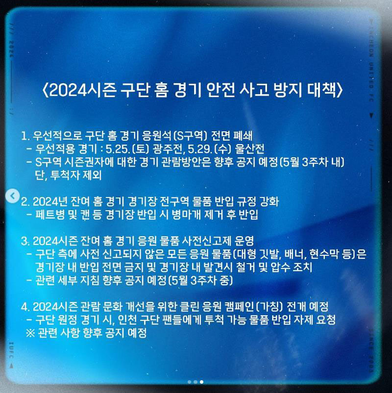 인천, 홈 2경기에서 응원석 전면 폐쇄 (사진=인천 유나이티드 SNS 캡처, 연합뉴스)