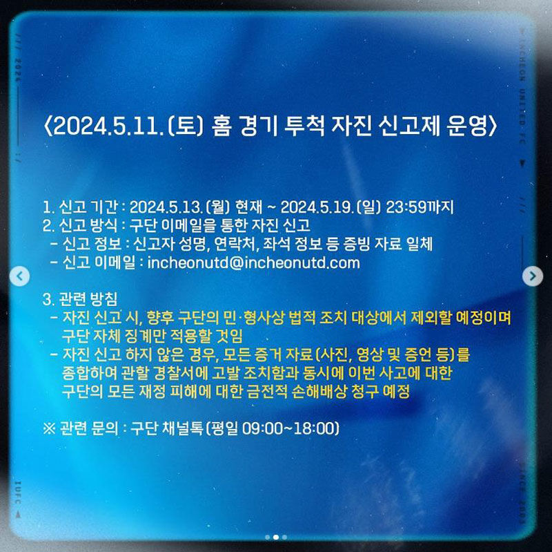 인천, 물병 투척 사건 자진 신고제 운영 (사진=인천 유나이티드 SNS 캡처, 연합뉴스)