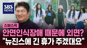 안면인식장애 때문에 외면?  "뉴진스에 긴 휴가 주겠대요"