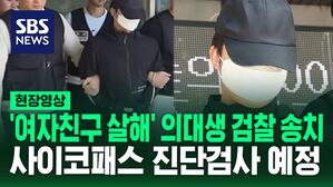 [영상] "계획범죄였나요? 청테이프 왜 샀어요?" 질문에 '여자친구 살해' 의대생 검찰 송치되며 보인 반응