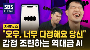 [자막뉴스] 감정 조련하는 역대급 AI&hellip;조력자인가 적대자인가
