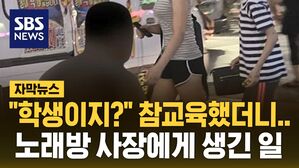 [자막뉴스] "학생이지?" 참교육했더니&hellip;노래방 사장에게 생긴 일
