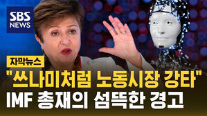 [자막뉴스] "쓰나미처럼 노동시장 강타"&hellip;IMF 총재의 섬뜩한 경고