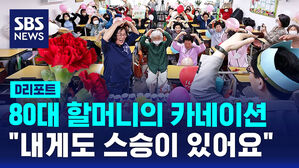 [D리포트] 83세 학생이 달아 준 카네이션&hellip;"내게도 스승이 있어요"