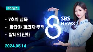[8뉴스 예고] 검찰총장 "인사는 인사고 수사는 수사" 등