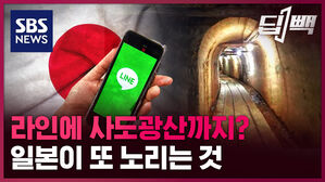 SBS NEWs 딥빽 라인에 사도광산까지? 일본이 또 노리는 것