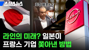 스브스뉴스 회장 체포 라인의 미래 일본이 프랑스 기업 쫓아낸 방법