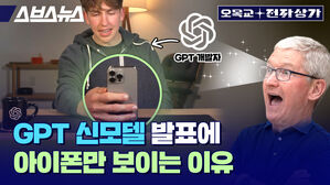 스브스뉴스 오목교 전자상가 GPT개발자 화살표 GPT 신모델 발표에 아이폰만 보이는 이유