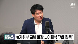 [정치쇼] 강찬호 &middot; 박성태 "이원석, 의도된 침묵&hellip;정례 인사? 검사장 인사는 8, 9월"