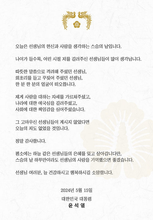 윤석열 대통령 스승의 날 메시지 (사진=대통령실 제공, 연합뉴스)