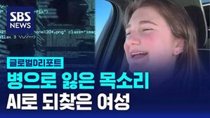 글로벌D리포트_AI 목소리