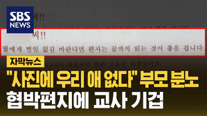 "사진에 우리 애 없다" 부모 분노 협박편지에 교사 기겁