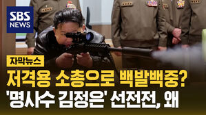 저격용 소총으로 백발백 명사수 김정은 선전전 왜