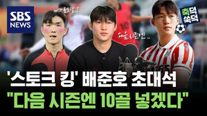 SBS NEWS 축덕쑥덕 '스토크 킹' 배준호 "다음 시즌엔 10골 넣겠다"