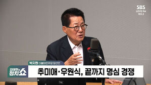 [정치쇼] 박지원 "김건희 여사, 검찰 포토라인 서서 국민들께 할 말 해야"