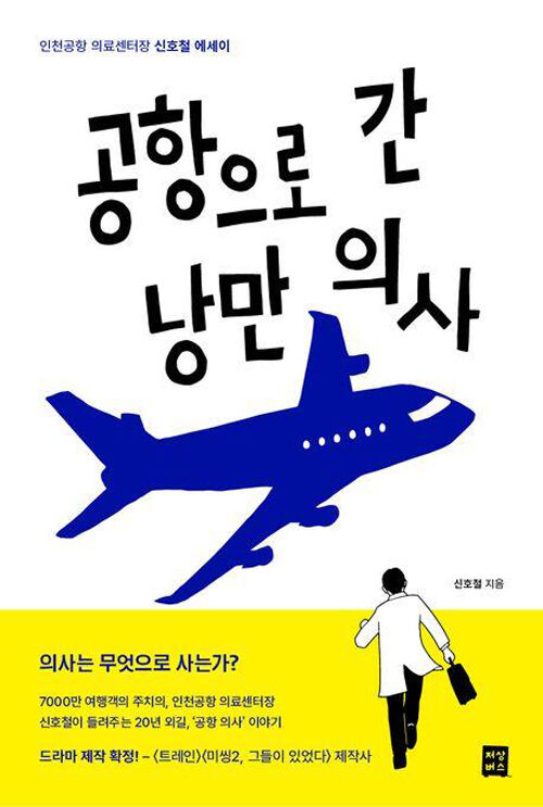 책 '공항으로 간 낭만 의사' (사진=저상버스 제공, 연합뉴스)