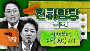 '천하람당'될 뻔했던 개혁신당&hellip;문 닫고 들어온 그와 당의 앞날은? [스프]