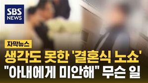 [자막뉴스] 생각도 못 한 '결혼식 노쇼'&hellip;"아내에게 미안해" 무슨 일