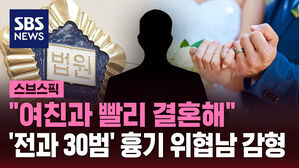 "여친과 빨리 결혼해" '전과 30범' 흉기 위협남 감형