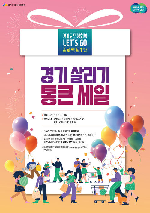 경기도 '통 큰 세일' (사진경기도 제공, 연합뉴스)