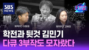 SBS NEWS 커튼콜 학전과 뒷것 김민기, 다큐 3부작도 모자랐다 ？l PD 이동원, PD 고혜린