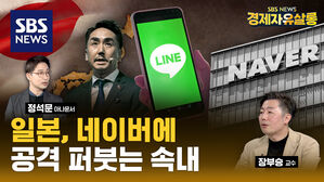 네이버 '라인야후' 일본 정부의 이례적인 공격, 일본 교수의 생각은? (ft. 장부승) [경제자유살롱]