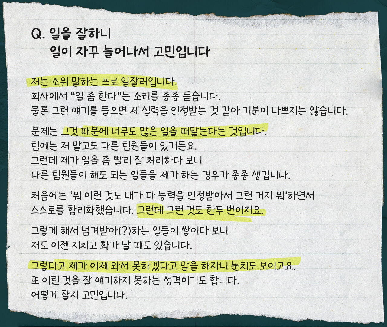 최정우 직장인 고민처방