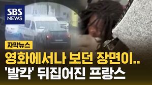 [자막뉴스] 영화에서나 보던 장면이&hellip;'발칵' 뒤집어진 프랑스
