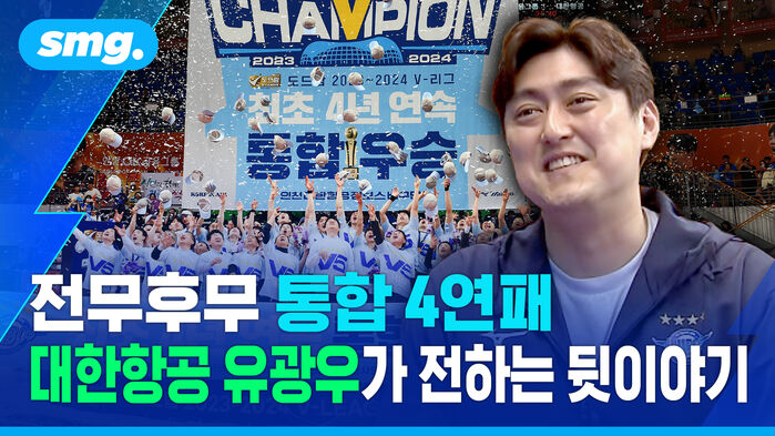 전무후무 통합 4연패...유광우가 전하는 뒷이야기