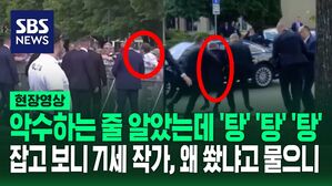 [영상] 악수하는 줄 알았더니 '탕' '탕' '탕' 총격 뒤 경찰 조사에서 "피초 정부는 언론을 팔아넘겼다"