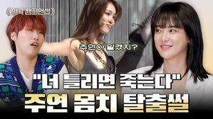"너 틀리면 죽는다" 주연 몸치 탈출썰