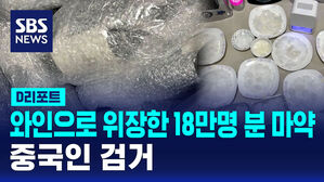 [D리포트] 18만 명분 필로폰 액체원료 와인으로 위장&hellip;중국인 검거