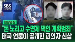[영상] '파타야 살인사건' 돈 노린 계획범죄 정황 드러나&hellip;태국 언론, 피의자들 얼굴&middot;이름 공개