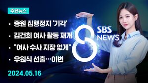 [8뉴스 예고] 법원, 의대증원 집행정지 신청 '기각' 등