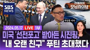 [라이브] "내 오랜 친구" 푸틴·시진핑 더 밀착된 '브로맨스'…미 "중국, 양손에 떡 다 쥘 순 없다"