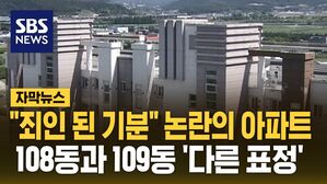 [자막뉴스] "죄인 된 기분" 논란의 아파트&hellip;108동과 109동 '다른 표정'