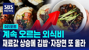 [D리포트] 계속 오르는 외식비&hellip;재료값 상승에 김밥 자장면 등 또 올라