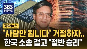 [자막뉴스] "사람만 됩니다" 거절하자&hellip;한국 소송 걸고 "절반 승리"