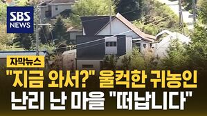 [자막뉴스] "지금 와서?" 울컥한 귀농인&hellip;난리 난 시골 마을 "떠납니다"
