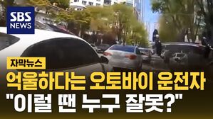 [자막뉴스] 억울하다는 오토바이 운전자&hellip;"이럴 땐 누구 잘못?"