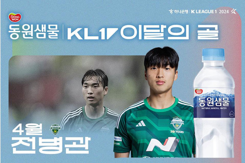 4월 K리그 '마시는 천연 미네랄 동원샘물 이달의 골'을 수상한 전병관(전북 현대) (사진=한국프로축구연맹 제공, 연합뉴스)