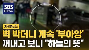 [자막뉴스] 병원 주차장 '의심스러운 돌진'&hellip;꺼내고 보니 "하늘의 뜻"
