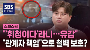 "'휘청이다'라니&hellip;유감" "관계자 책임"으로 철벽 보호?