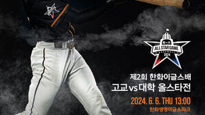제2회 한화이글스배 고교 vs 대학 올스타전 개최