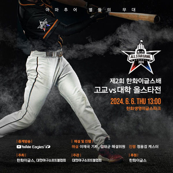 제2회 한화이글스배 고교 vs 대학 올스타전, 6월 6일 개최 (사진=한화 이글스 제공, 연합뉴스)
